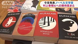 今夜ノーベル文学賞発表　村上春樹氏への期待高まる(2021年10月7日)