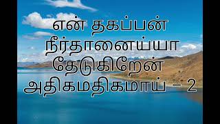 என் உதடு உம்மை துதிக்கும் song lyrics