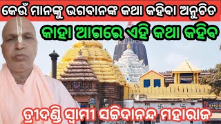 କେଉଁ ମାନଙ୍କୁ ଭଗବାନଙ୍କ କଥା କହିବା ଅନୁଚିତ || Bhagabat Prabachan Odia | Jagannath Prabachan Odia | Live