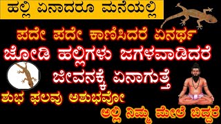 ಹಲ್ಲಿ ಏನಾದರೂ ಪದೇ ಪದೇ ಕಾಣಿಸಿಕೊಂಡರೆ ಜಗಳವಾಡಿದ್ರೆ ಏನಾಗುತ್ತೆ ದೇಹಕ್ಕೆ ಎಲ್ಲಿ ಬಿದ್ರೆ ಶುಭ ಗೌಳಿ ಶಾಸ್ತ್ರ