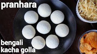 bengali milk based pranhara recipe | কাঁচাগোল্লা | প্রানহারা | kacha golla | bengali mishti pranhara