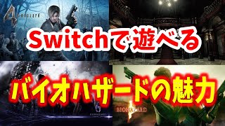 Switchで遊べるホラーゲーム！バイオハザード７作品を紹介