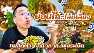 VLOG 01 l บ่อนไก่..ไล้เหลี่ยว • One Day Eat ทุ่มสุดตัว กินจุกจุก..พุงระเบิด l Kia Zaab 2022