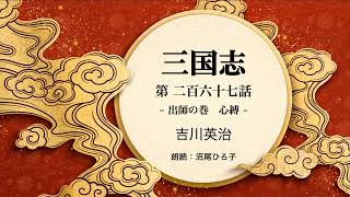 【朗読】吉川英治『三国志　第二百六十七話  出師の巻　心縛』　朗読：沼尾ひろ子