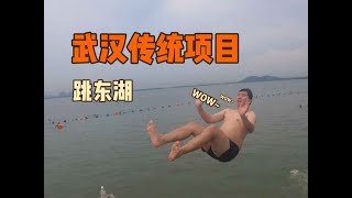 武汉传统项目跳东湖