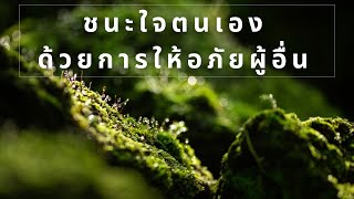 ชนะใจตนเอง  ด้วยการให้อภัยผู้อื่น