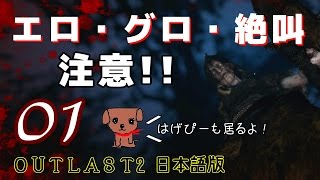 絶叫ホラー＃1 グロ注意!! OUTLAST2 実況【カメラは見た！大事故！衝撃映像！】 アウトラスト2 ネタバレ 禁止 初見 プレイ