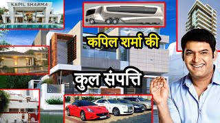 Kapil Sharma Total Net Worth | कपिल शर्मा की कुल संपत्ति जानकर आप दंग रह जायेंगे | Property | Car