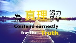 活水教會主日講道-為真理竭力爭辯 Contend Earnestly For the Truth