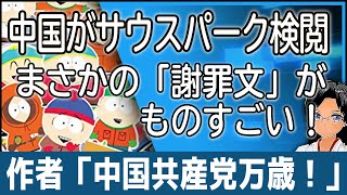 🤣 あのサウスパークが中国さんから怒られて「謝罪文」！その内容がものすごいのでご紹介します。