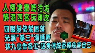 艇佬兵團EP105A.    人傑地靈嘅污垢-醉酒西客玩賴皮/四眼艇佬幫唔落，光頭”拳王”瀨晒嘢，林九忠告各位:吸食傳統香煙危害自己│ 的士判官九哥