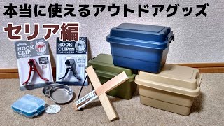 【セリア】100均で買える本当に使えるアウトドアグッズ