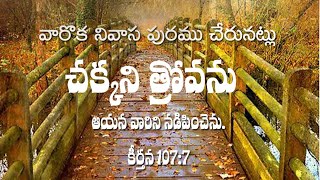 జీవాహారం || కీర్తన 107:7 || అనుదిన వాక్యం || 20.1.2024