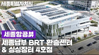 세종남부 BRT 환승센터 + 싱싱장터 4호점 드론영상 [#세종항공뷰]