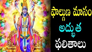 ఫాల్గుణ మాసం అద్భుత ఫలితాలు | Phalguna masam importance in telugu