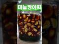 마늘장아찌 담글때는 이것만ㅇ기억하세요!  #마늘 #장아찌 #레시피