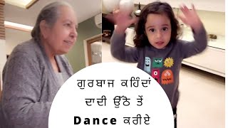 ਗੁਰਬਾਜ ਕਹਿੰਦਾਂ ਦਾਦੀ ਉੱਠੋ ਤੇਂ Dance ਕਰੀਏ | Gurbaaz Grewal | Gippy Grewal | Humble Kids