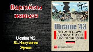 Варгеймы живьем - Ukraine'43