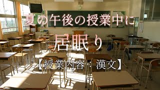 【睡眠用】夏の午後の授業中に居眠りをしてしまう....。【授業内容：漢文】