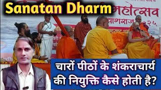 The Process of Appointment of Shankaracharya of the four Peethas || मठ और पीठ में अन्तर