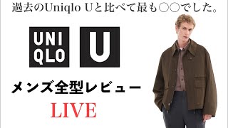 【UniqloU 2022秋冬】プロのバイヤーによるメンズ全型レビューLIVE