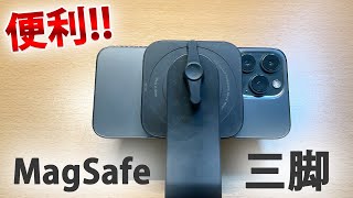 【1分で紹介】便利すぎる MagSafe対応 三脚レビュー!