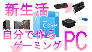 新生活に最適？自作ゲーミングPC