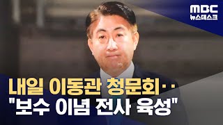 내일 이동관 청문회‥\