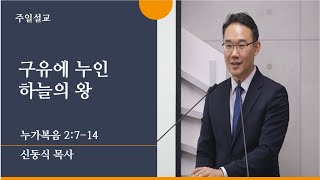 [신동식 담당목사] 구유에 누우신 하늘의 왕 (누가복음 2:7-14) | 2022.12.25(일)