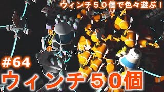 【ASTRONEER】ウィンチ５０個で色々遊ぶ！ウィンチの新たな可能性を発見しつつ惑星開拓ゲーASTRONEERをゆるーく実況プレイ #64【惑星開拓ゲー実況】