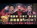 中年好聲音3｜古淖文 譚輝智 顏米羔 頂級開場SHOW！｜古淖文 譚輝智 顏米羔《打開信箱+紅色跑車+愛情陷阱》｜歌唱 比賽｜音樂節目