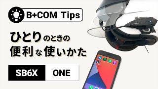 【バイクインカム】B+COM ひとりのときの便利な使いかた  B+COM(ビーコム)【楽しいツーリング】