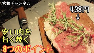 安い肉を旨く焼く８つのポイント