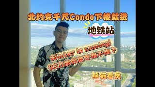 多伦多看房｜北约克直通地铁超美公寓