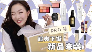 HUGE PR UNBOXING! 2021欧美限量新品来袭：一次性收到超过万元的化妆品！我凡尔赛了！ft. MAC 2021秋季限量, MK新包, Hourglass新品,MUF散粉, Nars限量