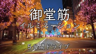 [Midosuji Illumination] Night view of Osaka ~ From Umeda to Namba ~ Leisurely drive