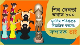 শিব দেবতা ভারতে ৮০০ মুসলিম পরিবারকে বিতাড়িত করলো। Lord Shiva expelled 800 Muslim families in India