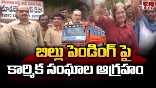 బిల్లు పెండింగ్ పై కార్మిక సంఘాల ఆగ్రహం || TSRTC Bill Pending || hmtv