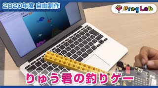 プログラボ　自由制作「りゅう君の釣りゲー」