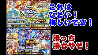 【モンスト】オールスター２０連と激獣神祭１１連ガチャ勝負