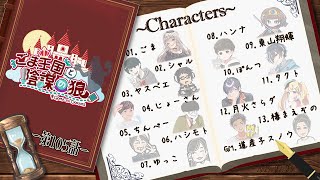 【#zoom人狼】ごま王国と陰謀の狼　第105話　GM視点　役職公開