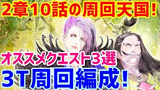 【ロマサガＲＳ】20210323　周回するならこんなクエ！　2章10話周回オススメクエスト紹介、今回の周回天国はここだ！【ロマサガリユニバース】【ロマンシングサガリユニバース】