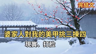 【完結小說】婆家人對我的美甲挑三揀四 #小說 #催眠 #故事