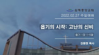 김해중앙교회_2022년02월27일_주일예배설교