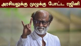 அரசியலுக்கு முழுக்கு போட்ட ரஜினி | Rajinikanth | Rajini makkal Mandram | Rajini Statement