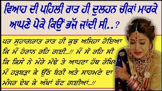 ਅਖੀਰ ਅਜਿਹਾ ਕੀ ਸੀ ਕਿ ਵਿਆਹ ਦੀ ਪਹਿਲੀ ਰਾਤ ਹੀ ਦੁਲਹਨ ਚੀਕਾਂ ਮਾਰਕੇ ਆਪਣੇ ਪੇਕੇ ਭੱਜ ਜਾਂਦੀ ਸੀ vspunjabikahaniyan