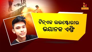 ସାମନାକୁ ଆସିଲା ଖ୍ରୀଷ୍ଟ କଲେଜ ଛାତ୍ର ତୁଷାରଙ୍କ ମୃତ୍ୟୁର ସତ: ଆଗୁଆ ଜାମିନ ଆବେଦନ କଲେ ବୁଲବୁଲ ଓ ତାଙ୍କ ବଡ଼ ଭଉଣୀ