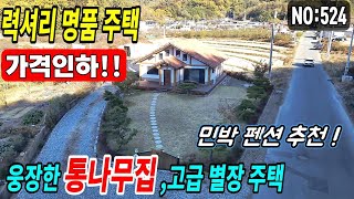 청도통나무주택(524) 정원이예쁜집 민박펜션추천 용암온천인근 청도톨게이트인근 055-354-8757#청도부동산매물#청도토지#청도부동산#청도전원주택#청도촌집#청도농막