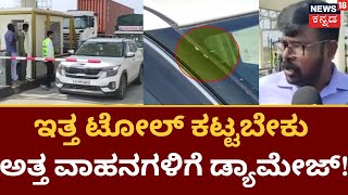 Bangalore Kanminaki Toll Car Damage | ಟೋಲ್​ಗೇಟ್​ನಿಂದಾಗಿ ವಾಹನಗಳಿಗೆ ಡ್ಯಾಮೇಜ್ | Car Damage