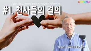 [일요서비스] #68-1. 천사들의 결의 - 2021.11. 7, '당신이 누구인지, 왜 왔는지 기억하시라'(1/3)